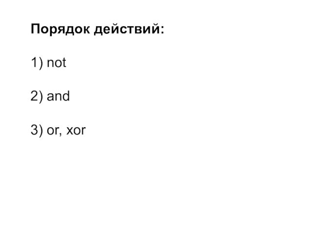 Порядок действий:  1) not  2) and  3) or, xor