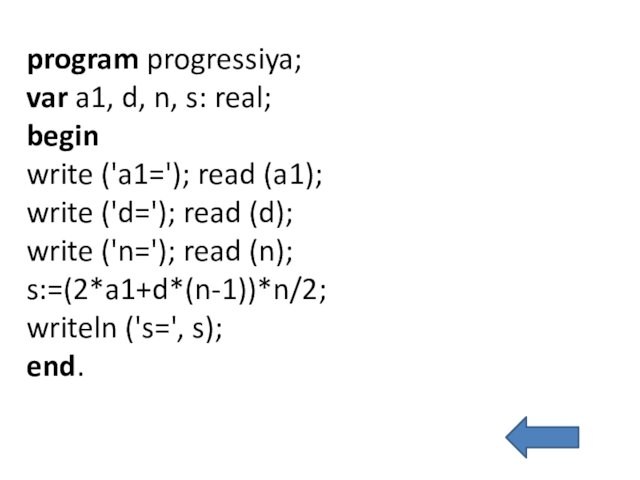 program progressiya; var a1, d, n, s: real; begin write ('a1='); read (a1); write ('d=');