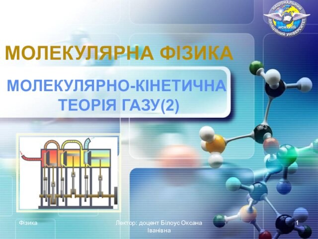 Молекулярно-кінетична теорія газу (2)