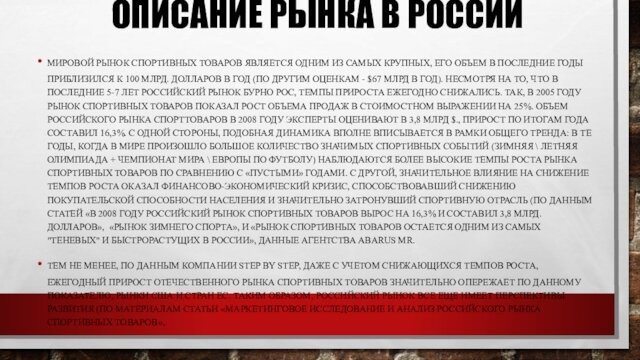 ОПИСАНИЕ РЫНКА В РОССИИМИРОВОЙ РЫНОК СПОРТИВНЫХ ТОВАРОВ ЯВЛЯЕТСЯ ОДНИМ ИЗ САМЫХ КРУПНЫХ, ЕГО ОБЪЕМ В