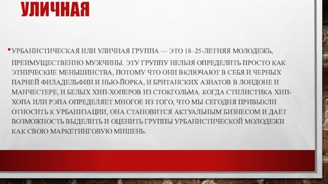 УЛИЧНАЯ УРБАНИСТИЧЕСКАЯ ИЛИ УЛИЧНАЯ ГРУППА — ЭТО 18–25-ЛЕТНЯЯ МОЛОДЕЖЬ, ПРЕИМУЩЕСТВЕННО МУЖЧИНЫ. ЭТУ ГРУППУ НЕЛЬЗЯ ОПРЕДЕЛИТЬ