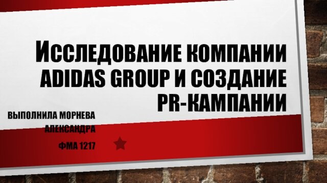 ИССЛЕДОВАНИЕ КОМПАНИИ ADIDAS GROUP И СОЗДАНИЕ PR-КАМПАНИИВЫПОЛНИЛА МОРНЕВА АЛЕКСАНДРА ФМА 1217