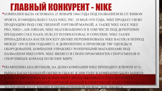 ГЛАВНЫЙ КОНКУРЕНТ - NIKEКОМПАНИЯ БЫЛА ОСНОВАНА 25 ЯНВАРЯ 1964 ГОДА ПОД НАЗВАНИЕМ BLUE RIBBON SPORTS,