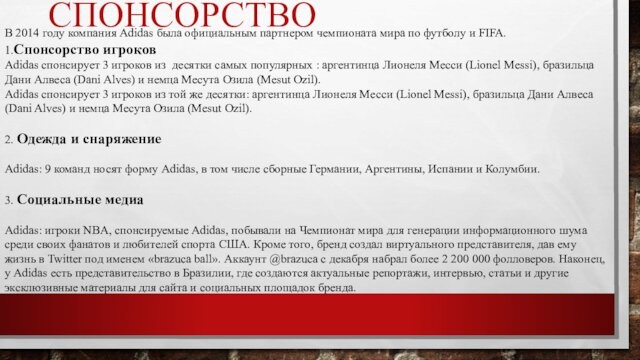 СПОНСОРСТВОВ 2014 году компания Adidas была официальным партнером чемпионата мира по футболу и FIFA.1.Спонсорство игроковAdidas