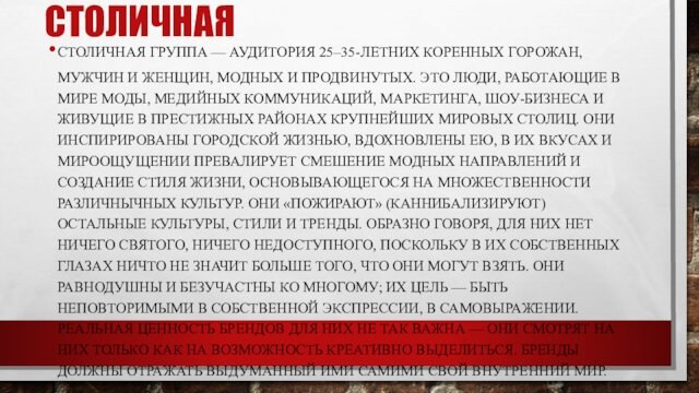 СТОЛИЧНАЯСТОЛИЧНАЯ ГРУППА — АУДИТОРИЯ 25–35-ЛЕТНИХ КОРЕННЫХ ГОРОЖАН, МУЖЧИН И ЖЕНЩИН, МОДНЫХ И ПРОДВИНУТЫХ. ЭТО ЛЮДИ,