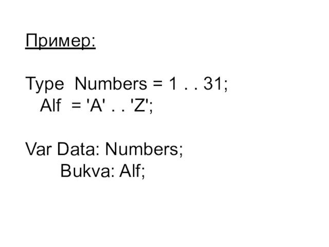 Пример:Type Numbers = 1 . . 31;	Alf = 'A' . . 'Z';Var