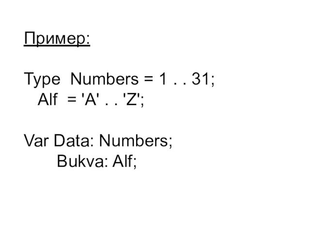 Пример:Type Numbers = 1 . . 31;	Alf = 'A' . . 'Z';Var Data: Numbers;