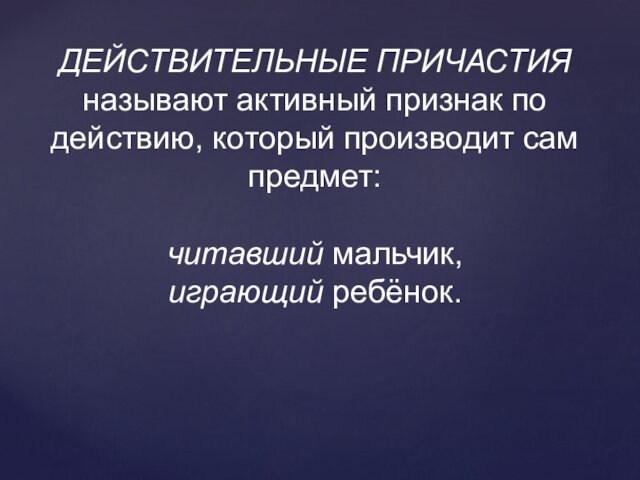 Называемую причастие. Предложения с действительными причастиями.