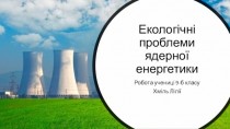Екологічні проблеми ядерної енергетики