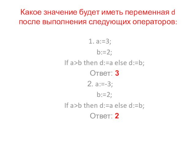 Какое значение будет иметь переменная d после выполнения следующих операторов: 1. a:=3;b:=2;If