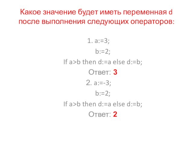 Какое значение будет иметь переменная d после выполнения следующих операторов:  1. a:=3; b:=2; If