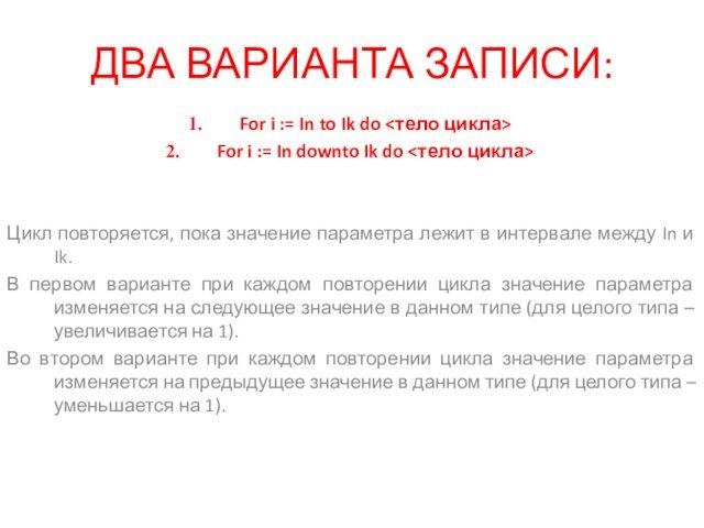 ДВА ВАРИАНТА ЗАПИСИ:For i := In to Ik do For i :=