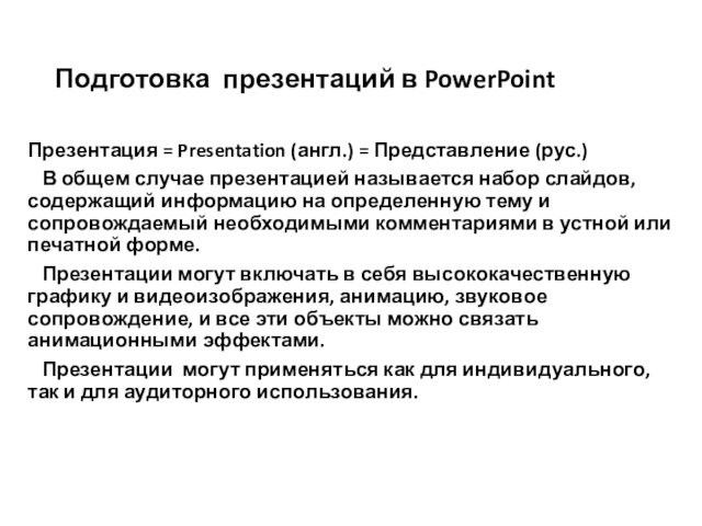 Подготовка презентаций в PowerPoint 	Презентация = Presentation (англ.) = Представление (рус.)	 		В общем случае презентацией