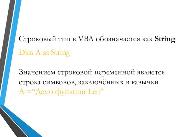 Строковый тип в VBA обозначается как StringDim A as StringЗначением строковой переменной