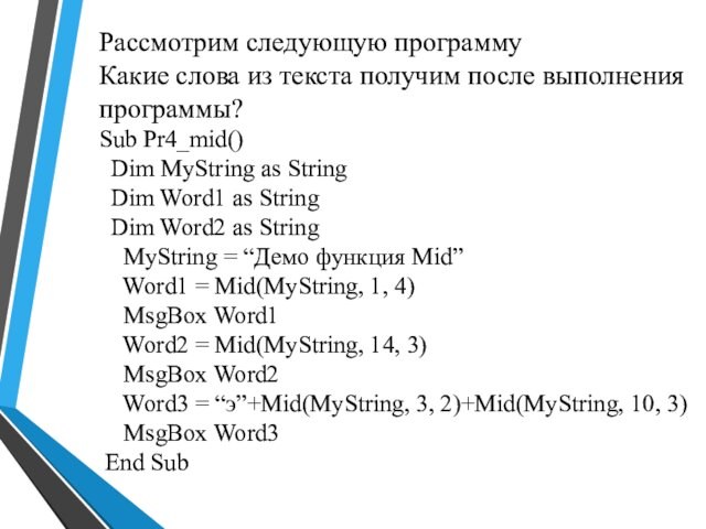 Рассмотрим следующую программуКакие слова из текста получим после выполнения программы?Sub Pr4_mid() Dim MyString as String
