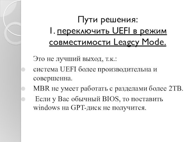 Пути решения: 1. переключить UEFI в режим совместимости Leagcy Mode.	Это не лучший