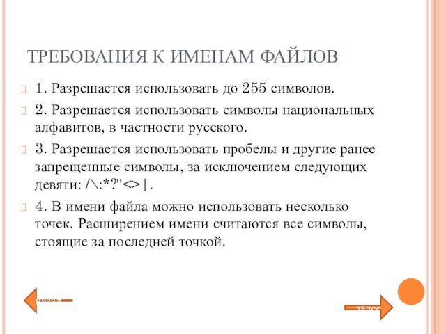 национальных алфавитов, в частности русского.3. Разрешается использовать пробелы и другие ранее запрещенные символы, за исключением