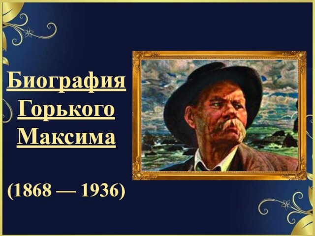 Биография Максима Горького (1868 - 1936)