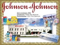 Компания Johnson & Johnson