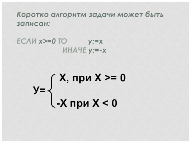 Коротко алгоритм задачи может быть записан:  ЕСЛИ x>=0 ТО     y:=x