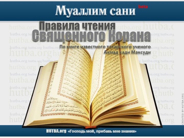 Правила чтения Священного Корана