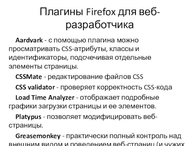 Плагины Firefox для веб-разработчика  Aardvark - с помощью плагина можно просматривать