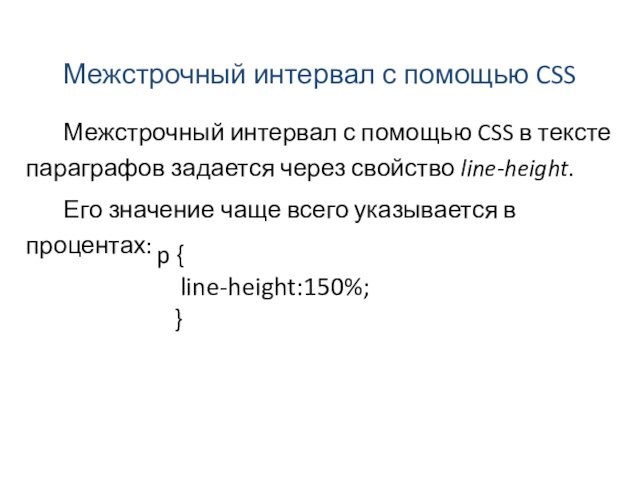 Межстрочный интервал с помощью CSS в тексте параграфов задается через свойство line-height. Его значение чаще