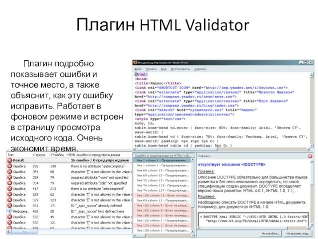 Плагин HTML ValidatorПлагин подробно показывает ошибки и точное место, а также объяснит,