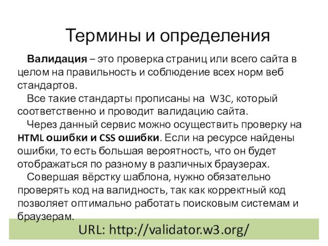 Термины и определенияURL: http://validator.w3.org/Валидация – это проверка страниц или всего сайта в