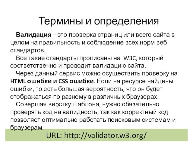 Термины и определенияURL: http://validator.w3.org/Валидация – это проверка страниц или всего сайта в целом на правильность