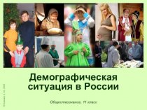 Демографическая ситуация в России. 11 класс