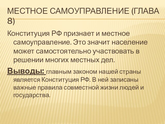 Местное самоуправление (глава 8)Конституция РФ признает и местное самоуправление. Это значит население