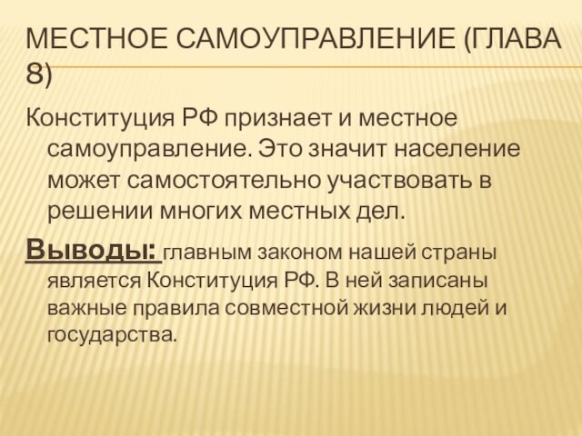Местное самоуправление (глава 8) Конституция РФ признает и местное самоуправление. Это значит население может самостоятельно