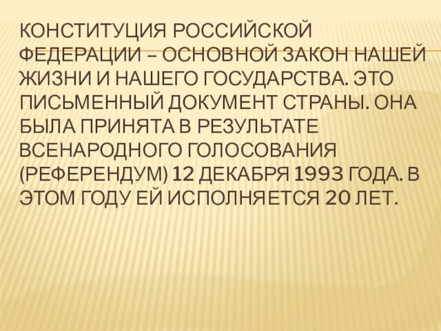 Конституция Российской федерации – основной закон