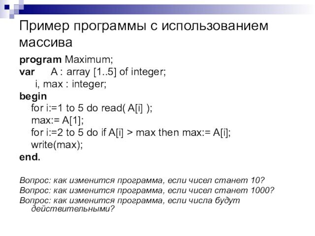 Пример программы с использованием массиваprogram Maximum;var 	A :	array [1..5] of integer;		i, max