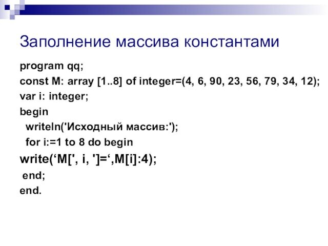 Заполнение массива константамиprogram qq;сonst М: array [1..8] of integer=(4, 6, 90, 23, 56, 79, 34,