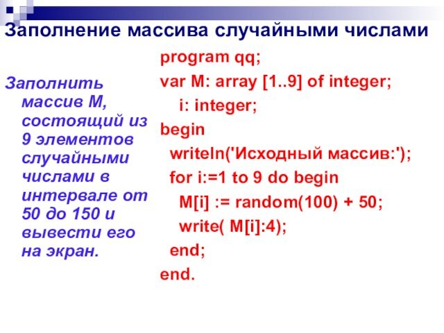 Заполнить массив М, состоящий из 9 элементов случайными числами в интервале от 50 до 150