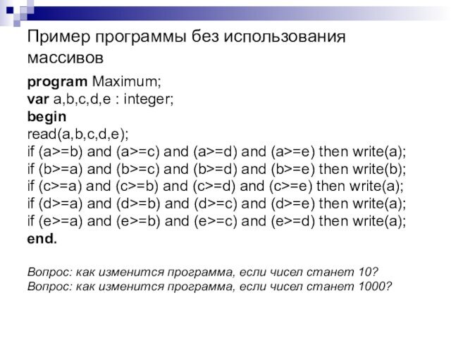 Пример программы без использования массивовprogram Maximum;var a,b,c,d,e : integer;beginread(a,b,c,d,e);if (a>=b) and (a>=c)