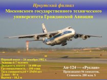 Самолёт Ан-124 Руслан. Взаимозаменяемость деталей самолетов. (Лекция 11)