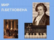 Мир Бетховена