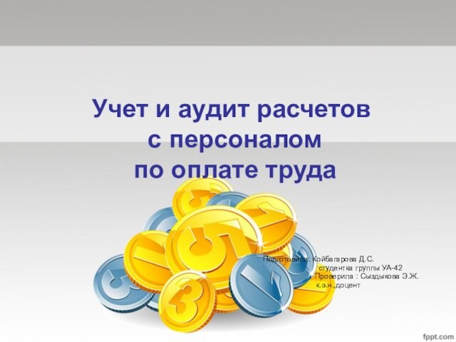 Аудит расчетов с персоналом по оплате труда презентация