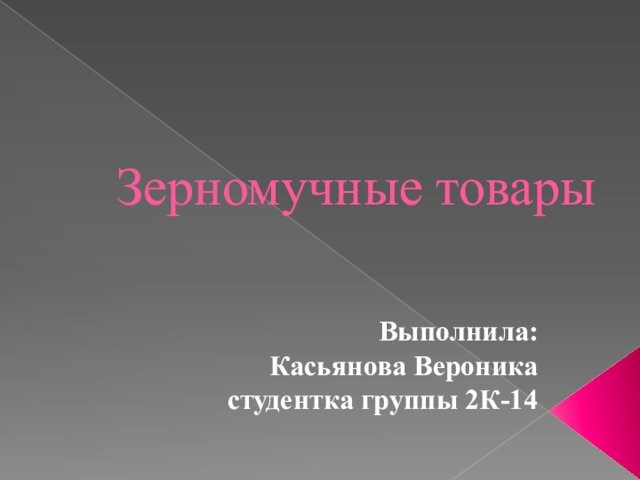 Зерномучные товары презентация