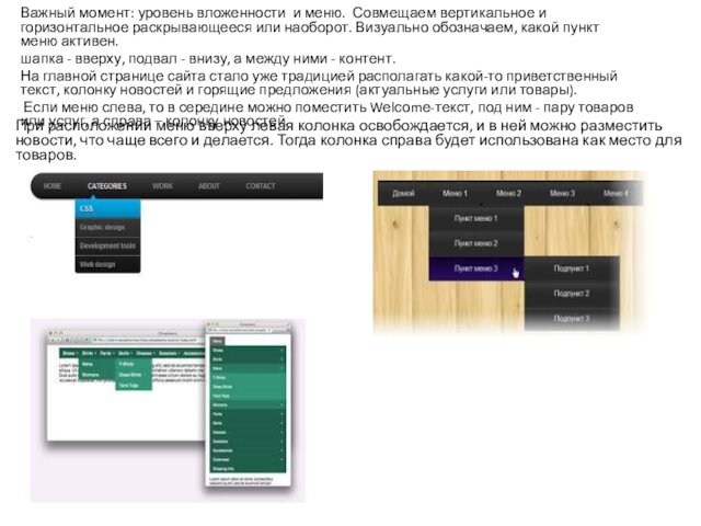 Важный момент: уровень вложенности и меню. Совмещаем вертикальное и горизонтальное раскрывающееся или наоборот. Визуально обозначаем,