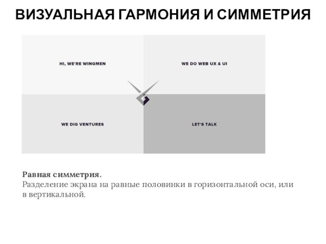 ВИЗУАЛЬНАЯ ГАРМОНИЯ И СИММЕТРИЯ
 Равная симметрия. Разделение экрана на равные половинки в горизонтальной оси, или в вертикальной.