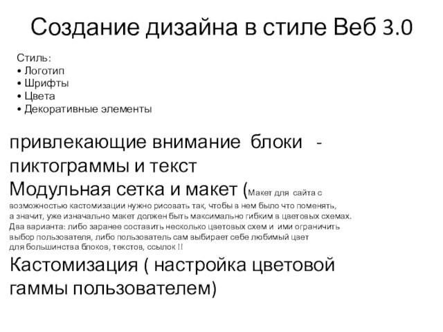 Создание дизайна в стиле Веб 3.0
 Стиль: • Логотип• Шрифты• Цвета• Декоративные элементыпривлекающие внимание блоки