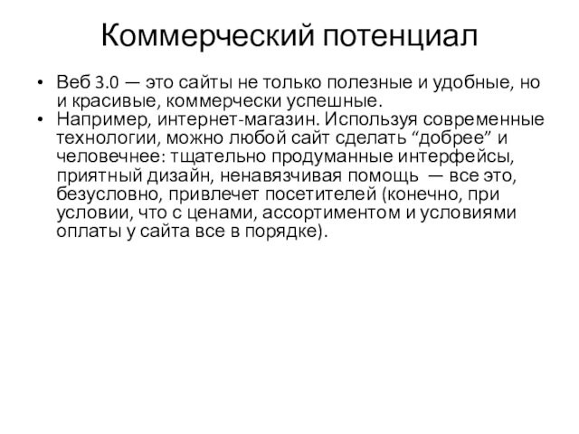 Коммерческий потенциал
 Веб 3.0 — это сайты не только полезные и удобные, но и красивые, коммерчески успешные. Например, интернет-магазин.