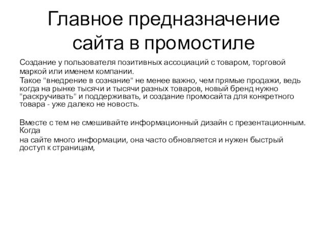 Главное предназначение сайта в промостилеСоздание у пользователя позитивных ассоциаций с товаром, торговоймаркой или именем компании.