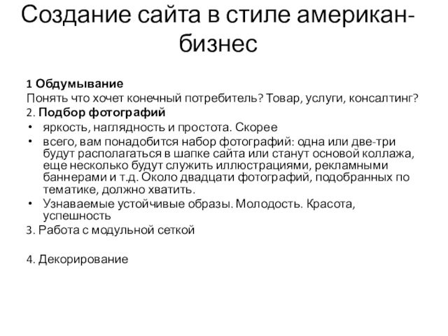 Создание сайта в стиле американ-бизнес1 ОбдумываниеПонять что хочет конечный потребитель? Товар, услуги, консалтинг? 2. Подбор