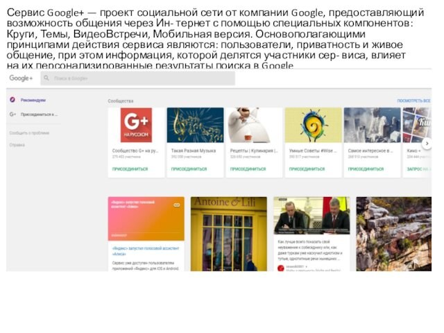 Сервис Google+ — проект социальной сети от компании Google, предоставляющий возможность общения через Ин- тернет с помощью специальных