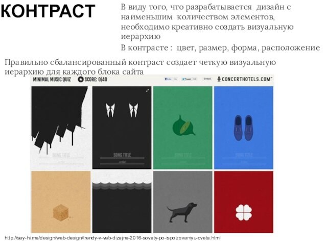 КОНТРАСТ
 В виду того, что разрабатывается дизайн с наименьшим количеством элементов, необходимо креативно создать визуальную